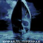Корабль-Призрак 2002 Постер