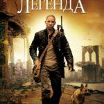Я — Легенда 2007 Постер